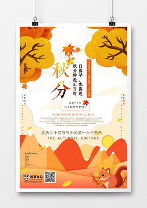 精品秋季海報廣告設(shè)計大全 熊貓辦公為您提供專業(yè)模板下載