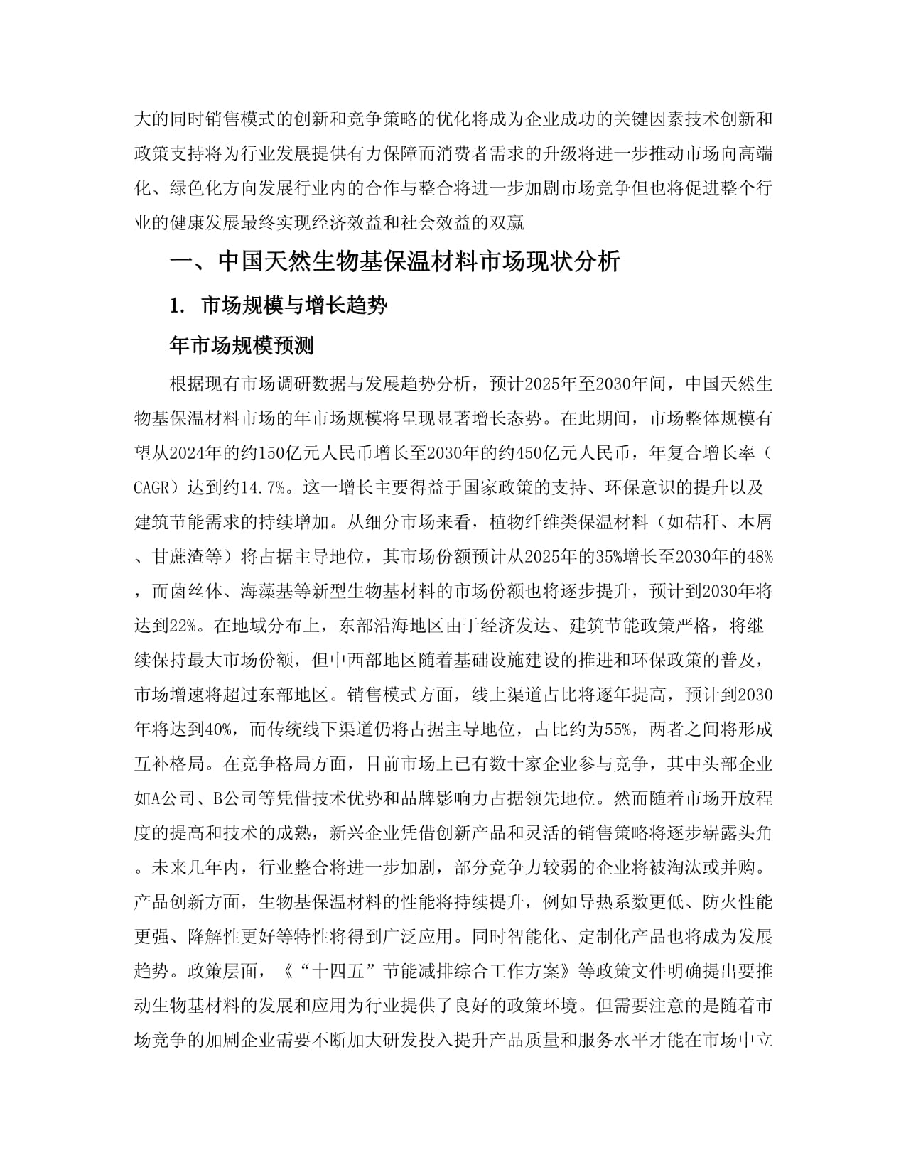 2025-2030中國(guó)天然生物基保溫材料市場(chǎng)銷(xiāo)售模式與競(jìng)爭(zhēng)前景分析報(bào)告