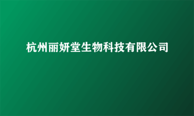 生物基材料 杭州麗妍堂生物科技的綠色探索與未來展望